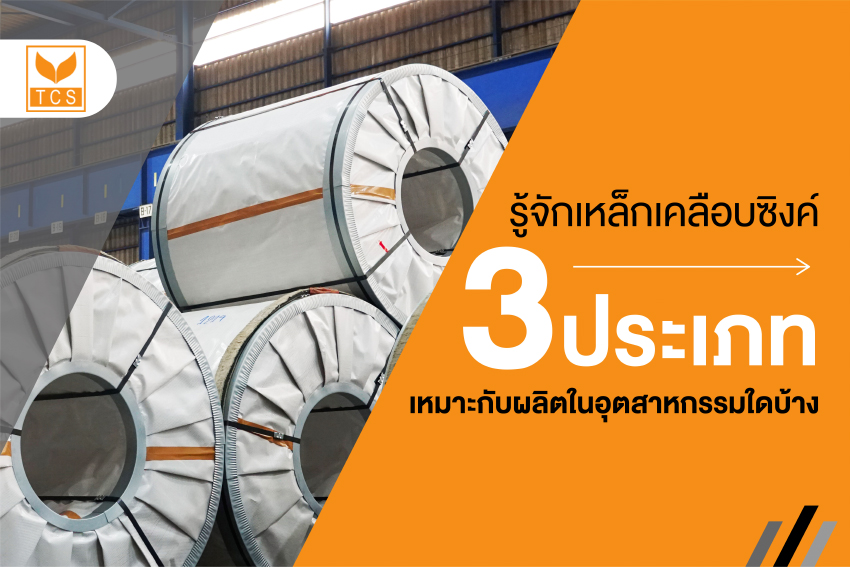 รู้จักเหล็กเคลือบซิงค์ 3 ประเภทเหมาะกับผลิตในอุตสาหรกรรมใดบ้าง?