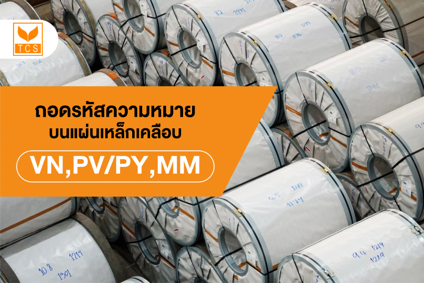 ถอดรหัสความหมายตัวย่อบนเหล็กแผ่นเคลือบ VN, PV/PY, MM คืออะไร