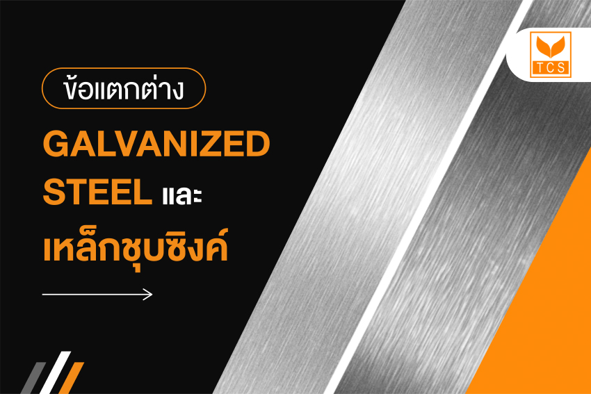 มาดู! ข้อแตกต่างระหว่าง “Galvanized steel” และ “เหล็กเคลือบซิงค์”