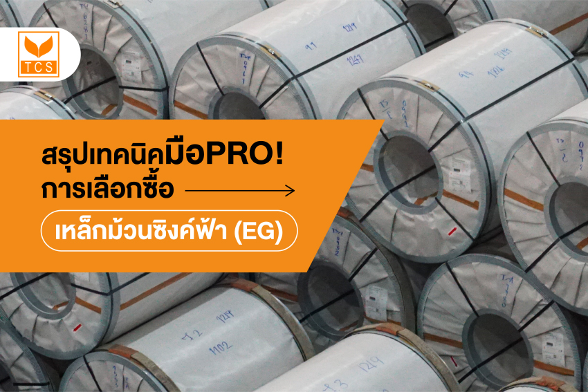 สรุปเทคนิคการเลือกซื้อเหล็กม้วนซิงค์ฟ้า (EG) อย่างมือโปร 